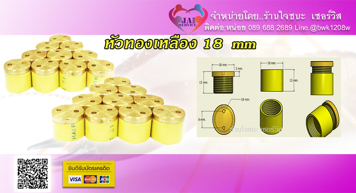 หัวอุดท่อน้ำยาปลวกทองเหลือง ขนาด 18 mm.