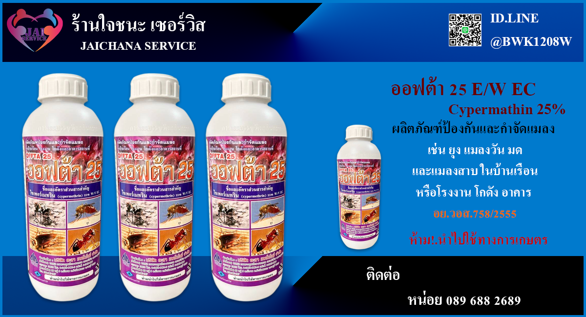 น้ำยาพ่นยุงและแมลง ออฟต้า25