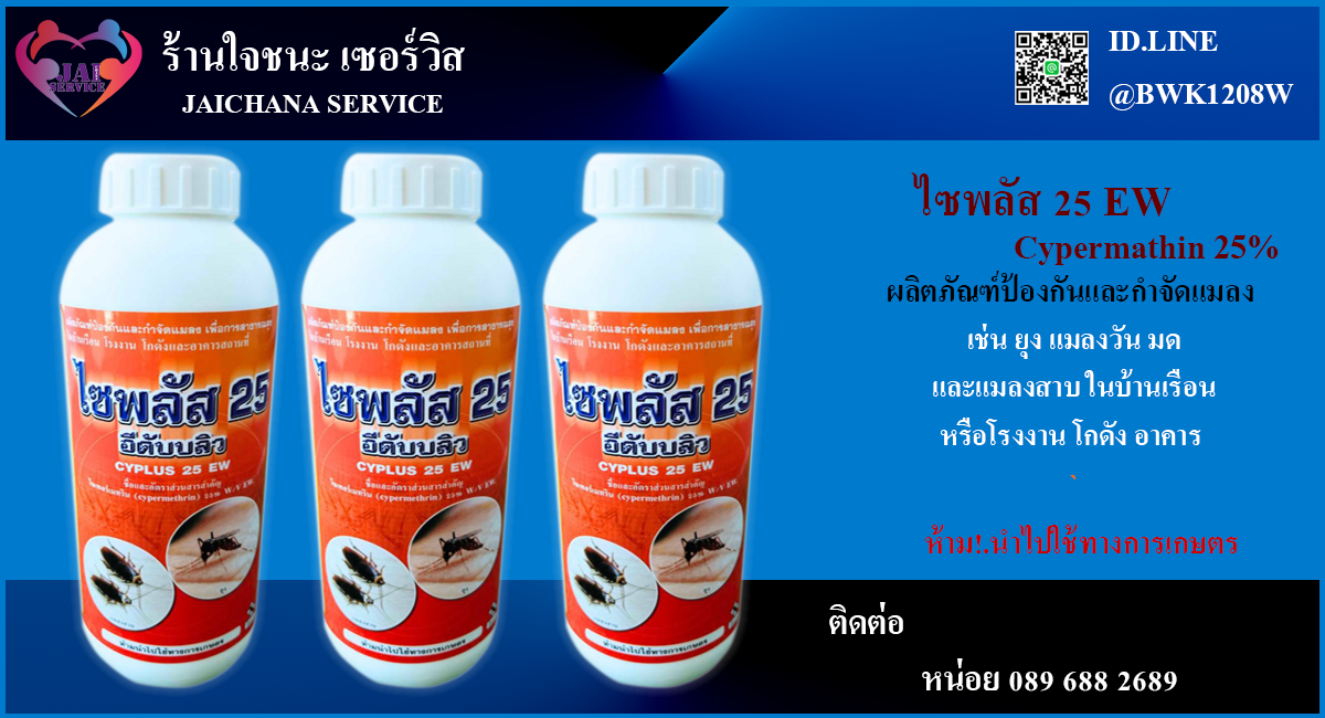 น้ำยาพ่นยุงและแมลง ไซพลัส 25 อีดับบลิว