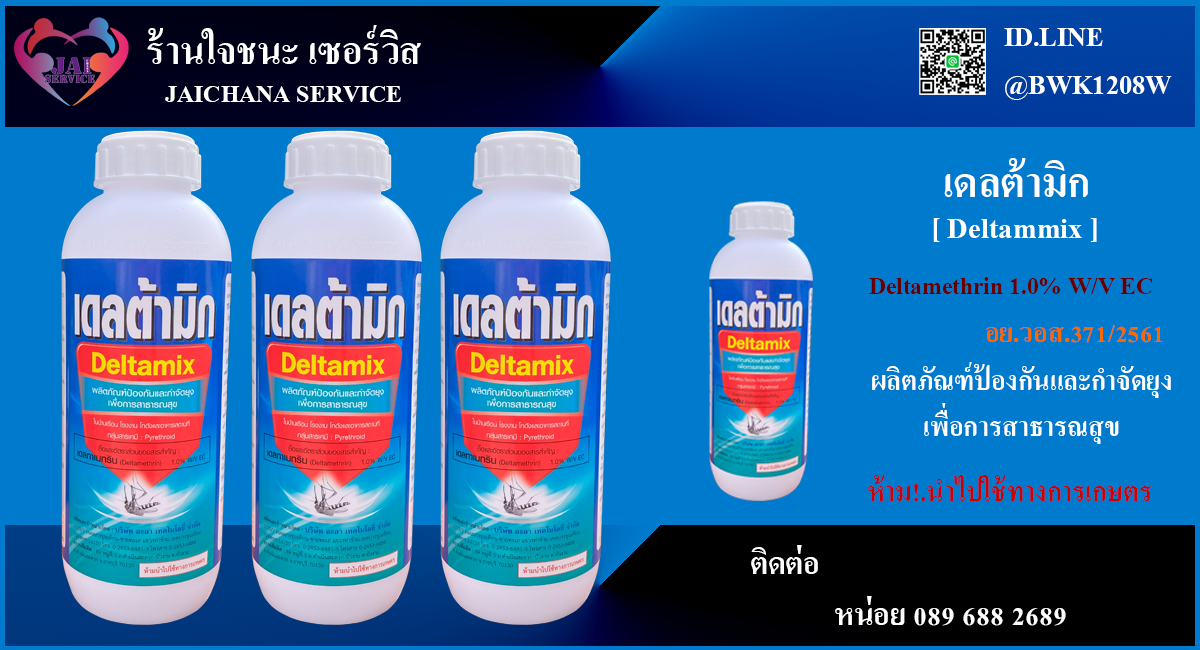 น้ำยาพ่นยุง เดลต้ามิก (Deltamix)