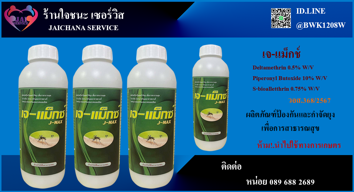น้ำยากำจัดยุง เจ-แม็กซ์ (J-MAX)