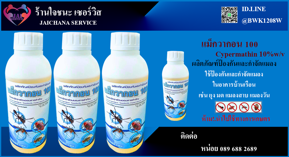 น้ำยากำจัดยุงและแมลง แม็กวากอน 100 