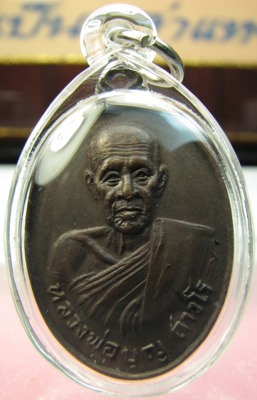 เหรียญหลวงพ่อบุญ ถาวโร วัดโคกโคเฒ่า ปี28 จ.สุพรรณบุรี 