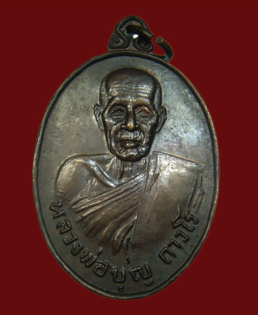 เหรียญหลวงพ่อบุญ วัดโคกโคเฒ่า ปี2528